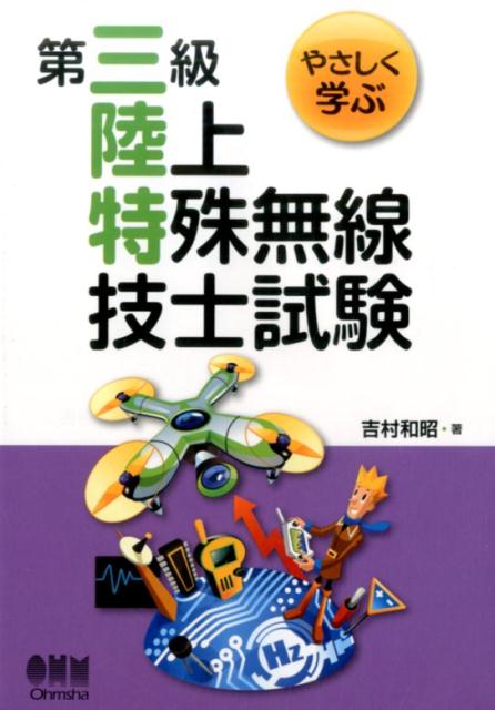 やさしく学ぶ　第三級陸上特殊無線技士試験