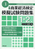 全商商業経済検定模擬試験問題集1・2級ビジネス経済A（令和3年度版）