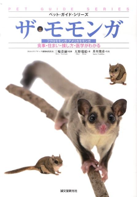 ザ・モモンガ