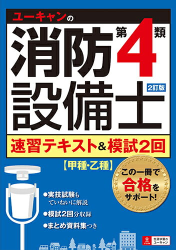 2訂版 ユーキャンの消防設備士第4類速習テキスト＆模試2回