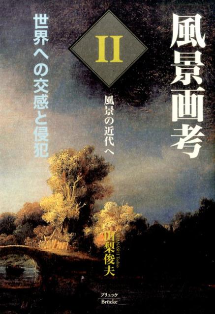 風景画考世界への交感と侵犯（第2部）
