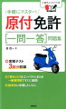 最新の出題傾向を徹底分析！重要項目をギュッと厳選。実戦テスト３回分収録。最新道交法に完全対応！とにかくカンタン、イッキに復習。大事なトコだけギュッと凝縮！問題集の決定版！