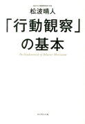 「行動観察」の基本