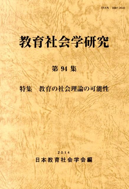 教育社会学研究（第94集）