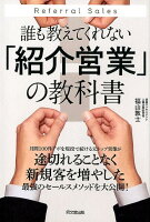 誰も教えてくれない「紹介営業」の教科書