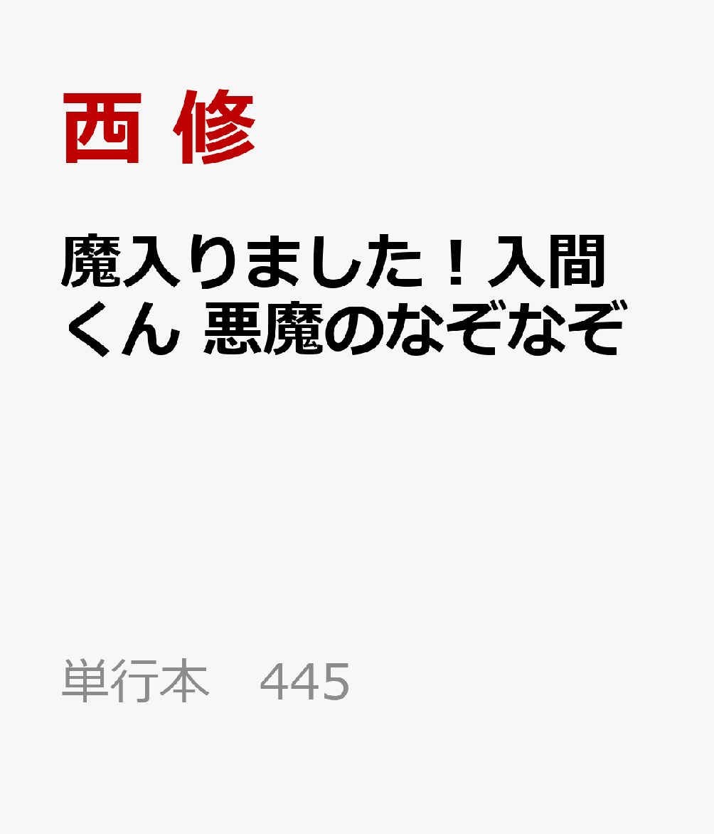 魔入りました！入間くん 悪魔のなぞなぞ