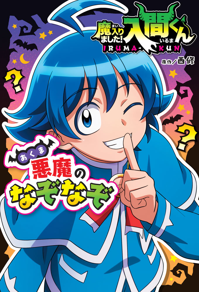 魔入りました！入間くん 悪魔のなぞなぞ