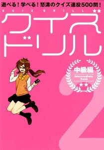 クイズドリル（2） 遊べる！学べる！怒涛のクイズ連投500問！ 中級編 [ セブンデイズウォー ]