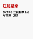 SKE48 江籠裕奈1st写真集（仮） [ 江籠裕奈 ]