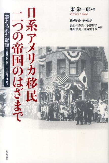 日系アメリカ移民二つの帝国のはざまで