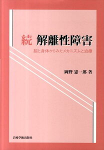 解離性障害（続） 脳と身体からみたメカニズムと治療 [ 岡野憲一郎 ]