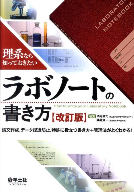 ラボノートの書き方改訂版 理系なら知っておきたい [ 岡崎康司 ]