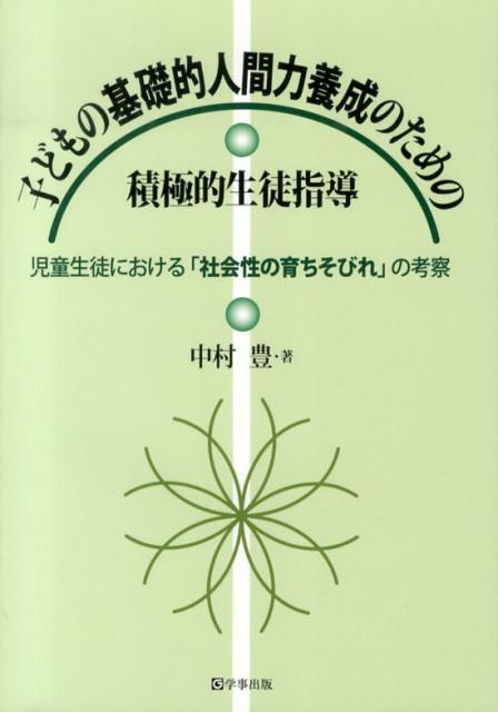 子どもの基礎的人間力養成のための積極的生徒指導