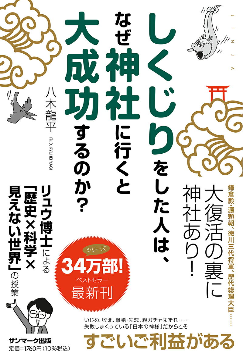 しくじりをした人は、なぜ神社に行くと大成功するのか？