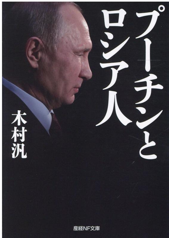 プーチンとロシア人 （産経NF文庫） [ 木村　汎 ]