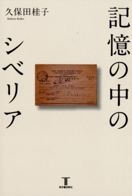 記憶の中のシベリア [ 久保田桂子 ]