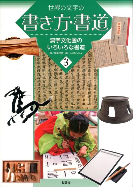 世界の文字の書き方・書道（3） 漢字文化圏のいろいろな書道 [ 稲葉茂勝 ]