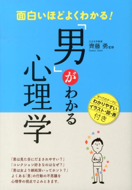 面白いほどよくわかる！「男」がわかる心理学