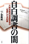 自白調書の闇