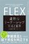 FLEX（フレックス） 柔軟なリーダーシップ