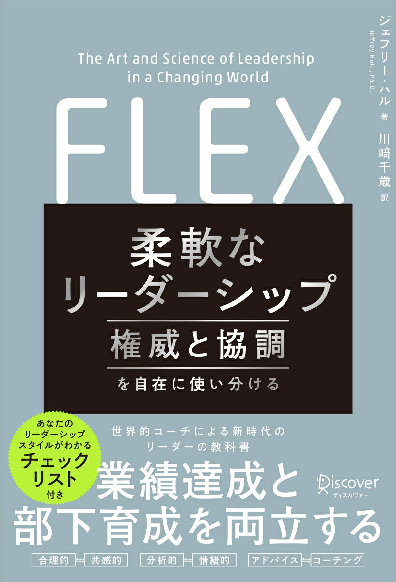 FLEX（フレックス） 柔軟なリーダーシップ