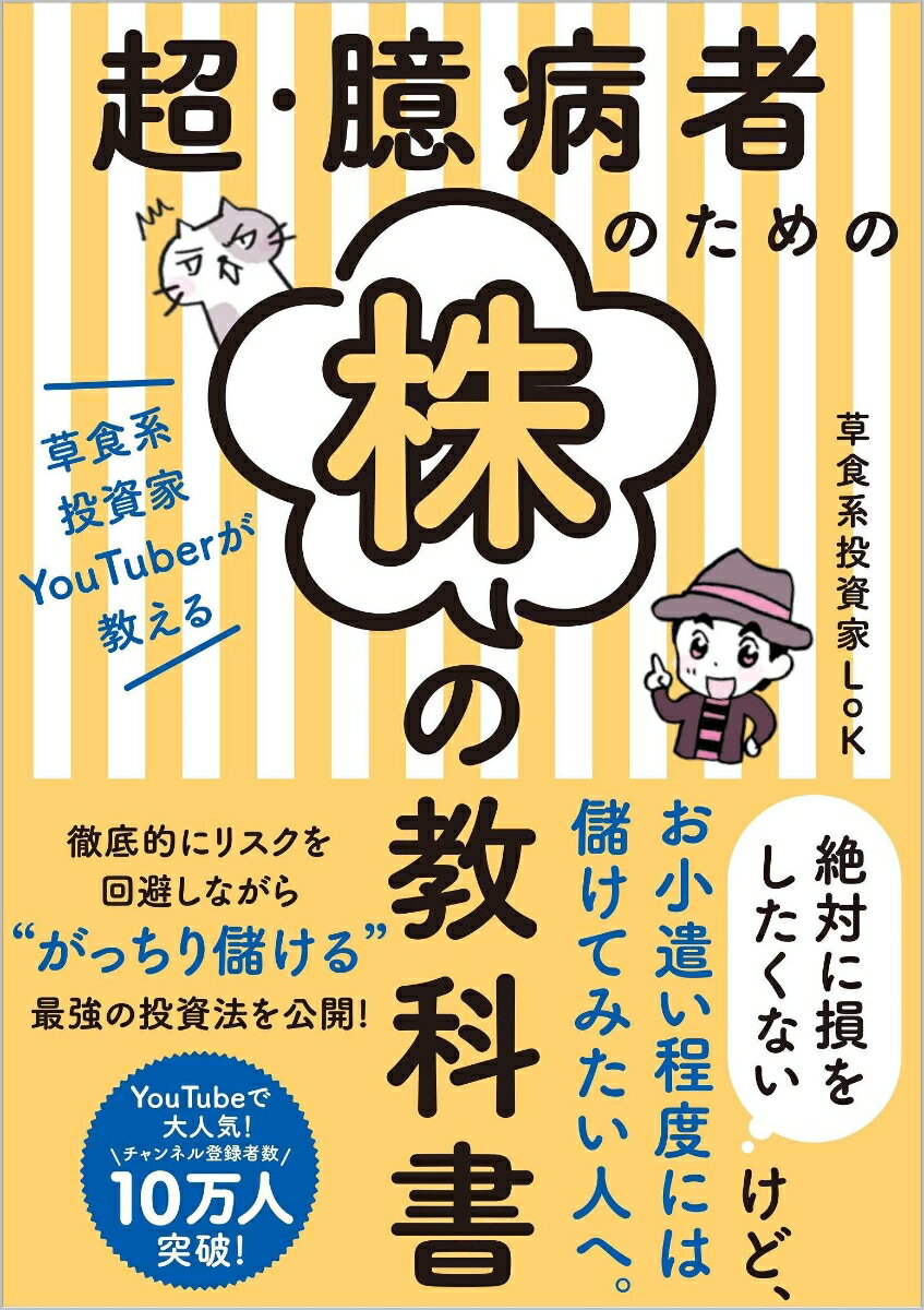 超 臆病者のための株の教科書 草食系投資家YouTuberが教える 草食系投資家LoK