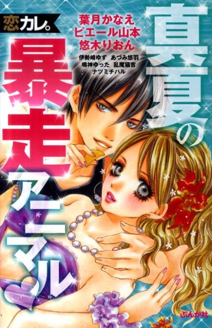 恋カレ。真夏の暴走アニマル
