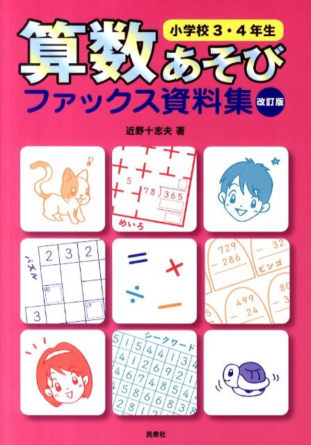 算数あそびファックス資料集 小学校3・4年生 改訂版 [ 近野十志夫 ]