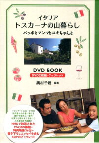 DVD＞イタリアトスカーナの山暮らし バッボとマンマとユキちゃんと （＜DVD＞）