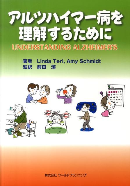 アルツハイマー病を理解するために [ リンダ・テリー ]