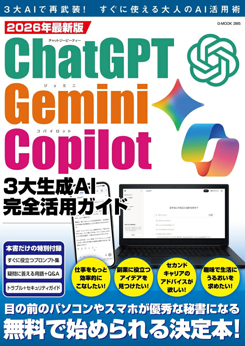 2026年最新版ChatGPT・Gemini・Copilot3大生成AI完全活用ガイド