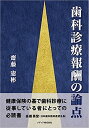 歯科診療報酬の論点 齋藤憲彬