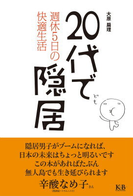 20代で隠居 週休5日の快適生活