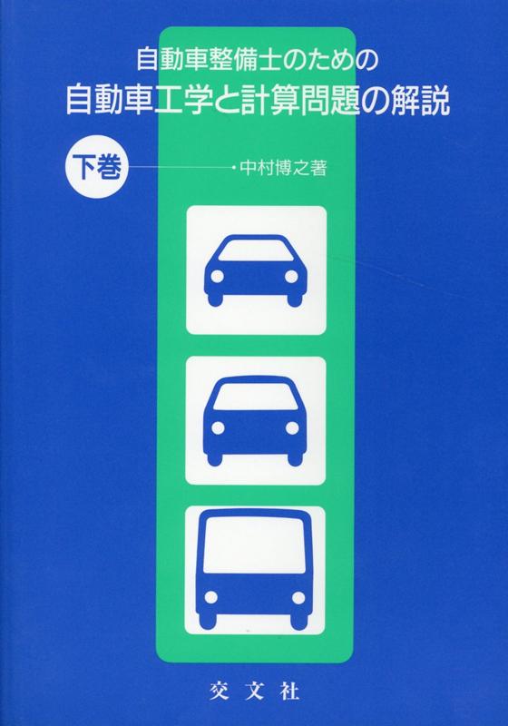 自動車整備士のための自動車工学と計算問題の解説（下巻）改訂