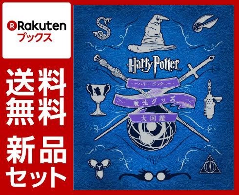 ハリー・ポッター 魔法大図鑑 4冊セット
