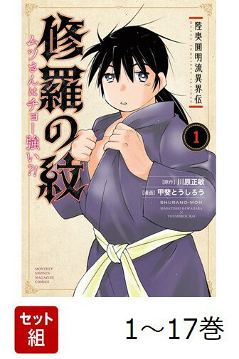 【全巻】 陸奥圓明流異界伝 修羅の紋 ムツさんはチョー強い?! 1-17巻セット