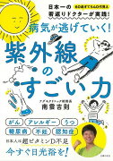 【バーゲン本】病気が逃げていく！紫外線のすごい力