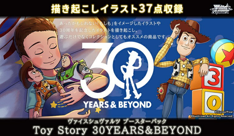 ヴァイスシュヴァルツ ブースターパック Toy Story 30YEARS&BEYOND 【12パック入りBOX】