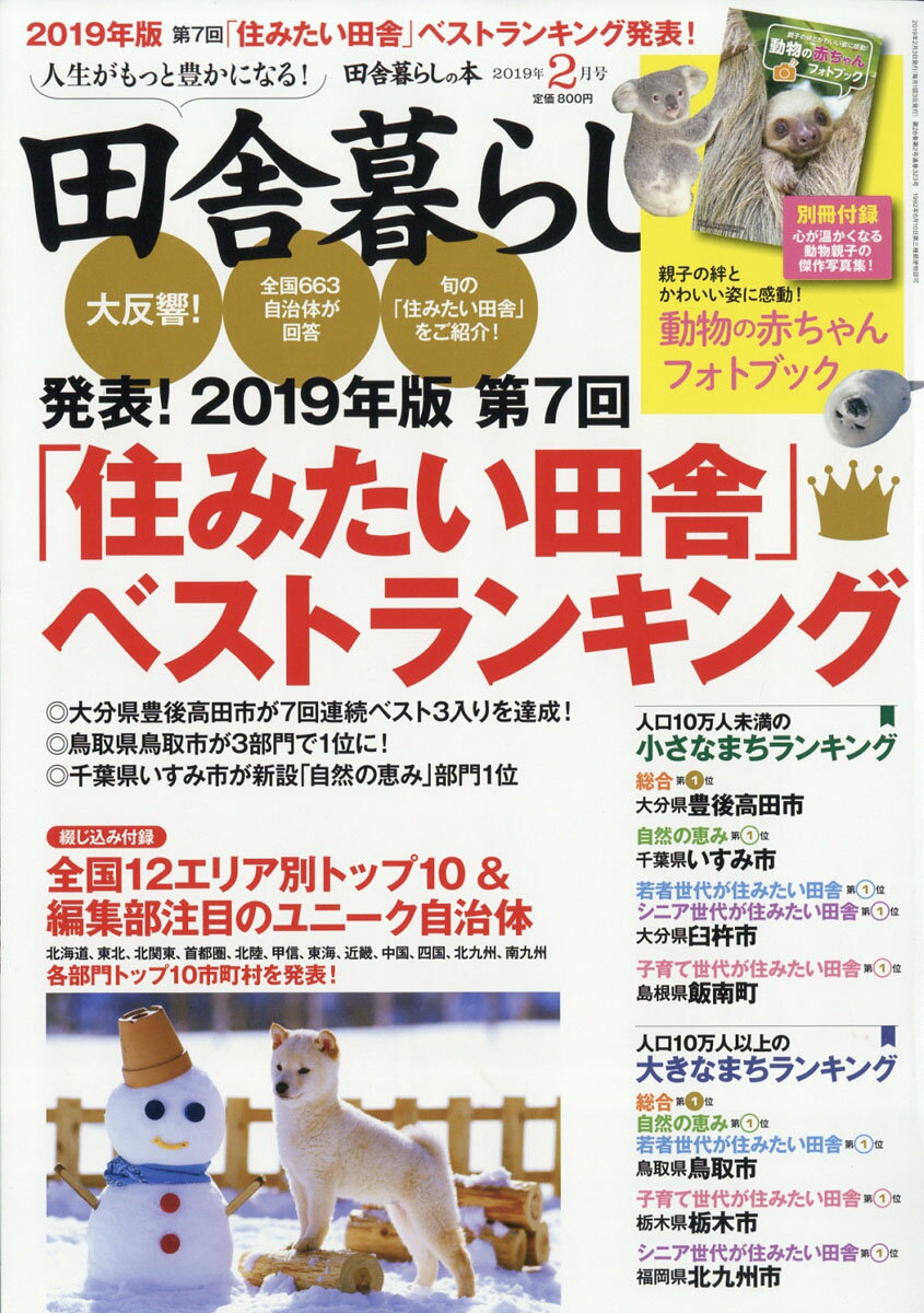 田舎暮らしの本 2019年 02月号 [雑誌]