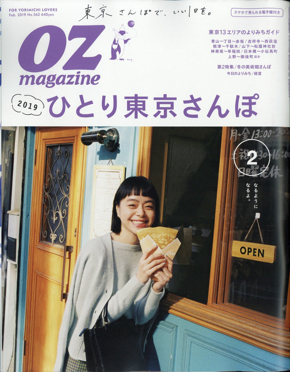 OZ magazine (オズマガジン) 2019年 02月号 [雑誌]