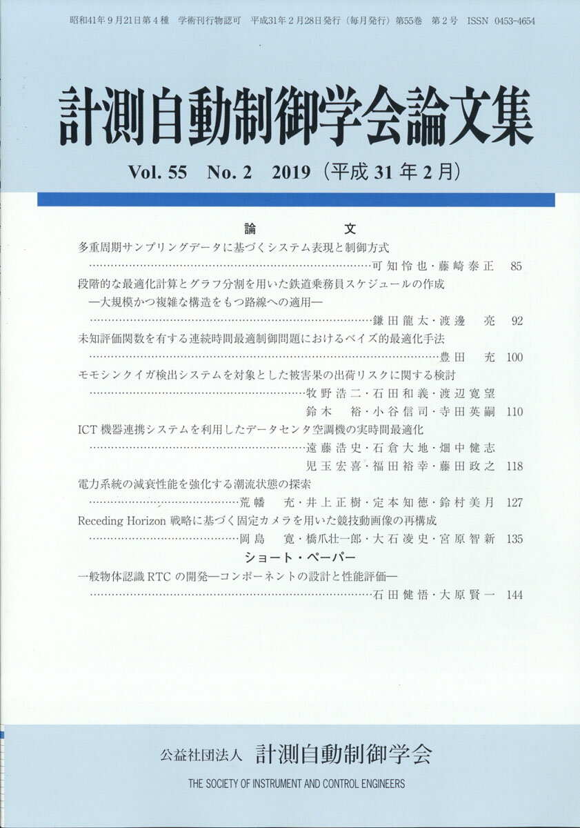 計測自動制御学会論文集 2019年 02月号 [雑誌]