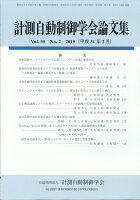 計測自動制御学会論文集 2019年 02月号 [雑誌]