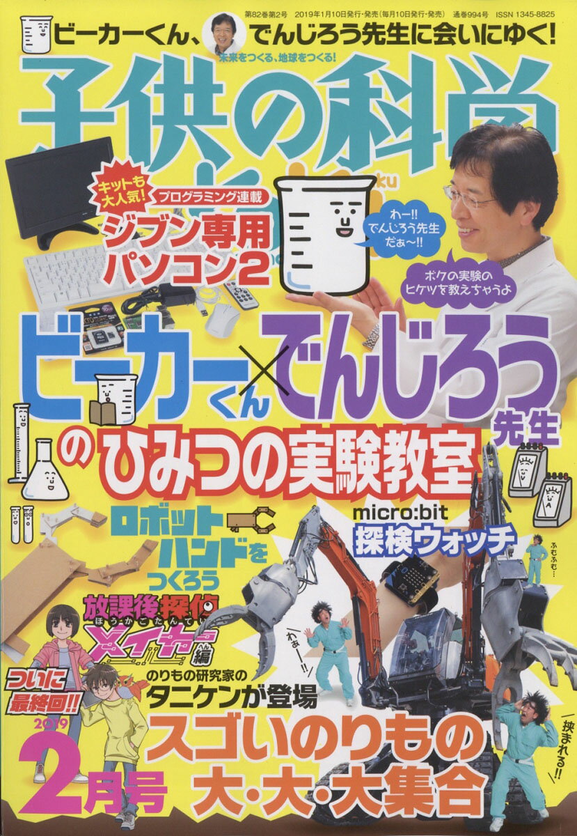 子供の科学 2019年 02月号 [雑誌]