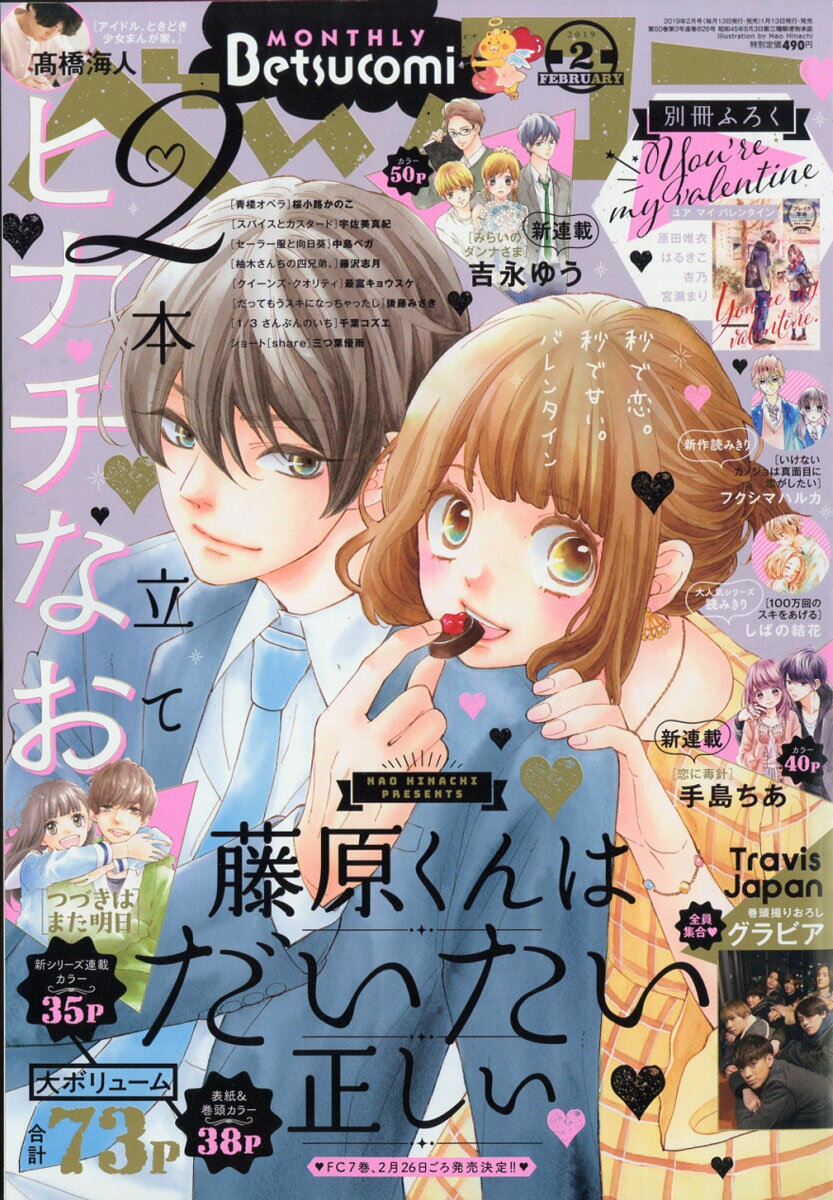 Betsucomi (ベツコミ) 2019年 02月号 [雑誌]