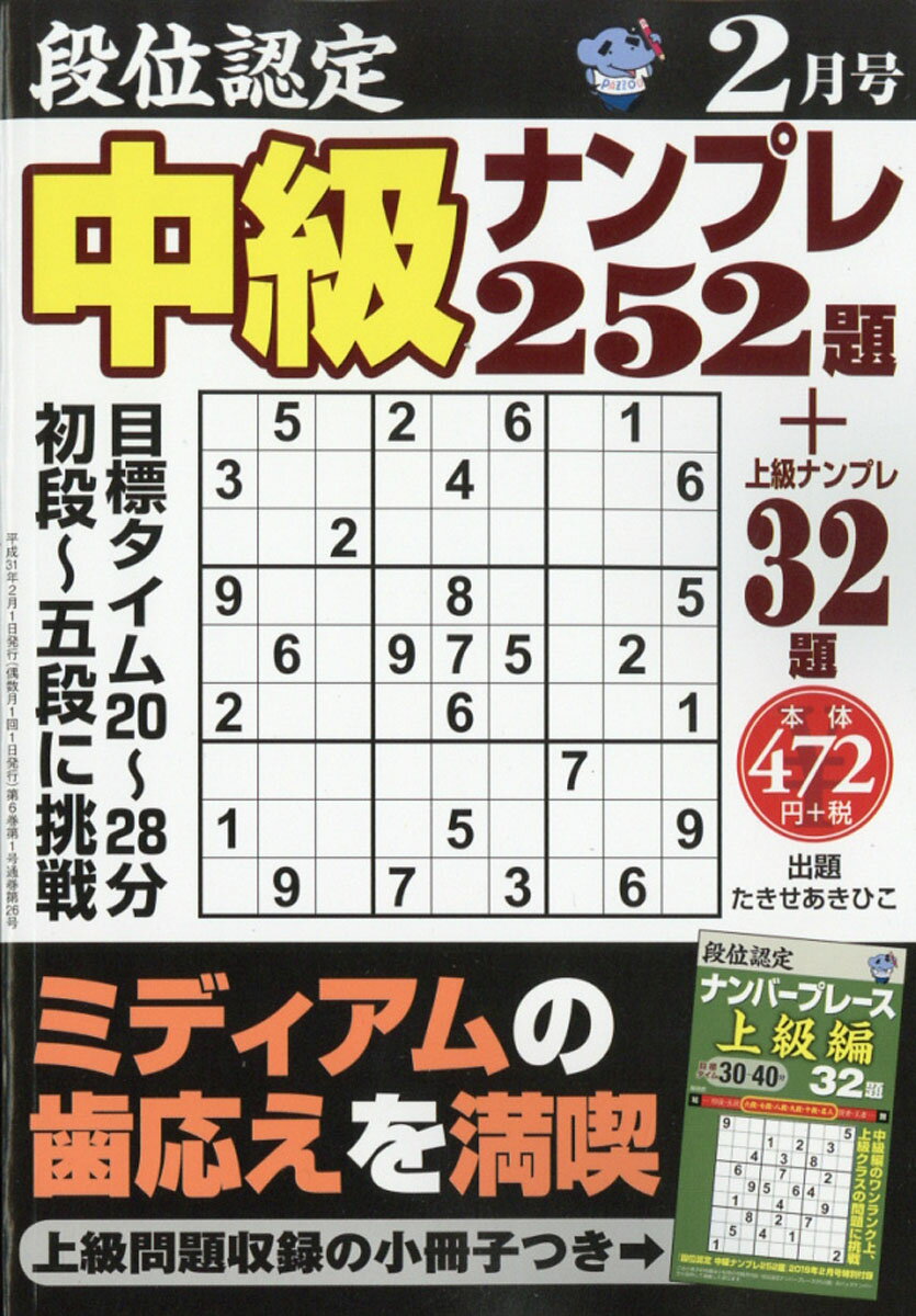 段位認定中級ナンプレ 2019年 02月号 [雑誌]