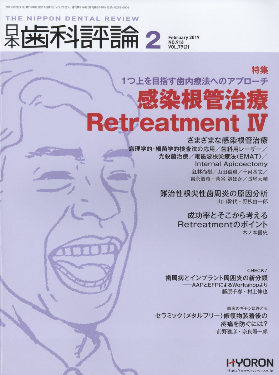 日本歯科評論 2019年 02月号 [雑誌]