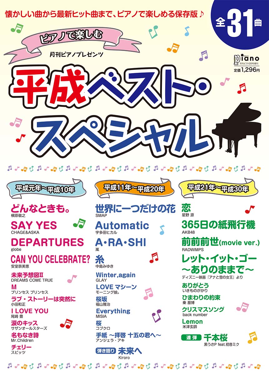 月刊ピアノ 2019年2月号増刊 月刊ピアノプレゼンツ ピアノで楽しむ 平成ベスト・スペシャル