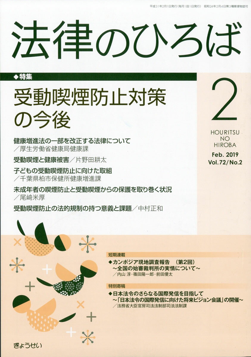 法律のひろば 2019年 02月号 [雑誌]