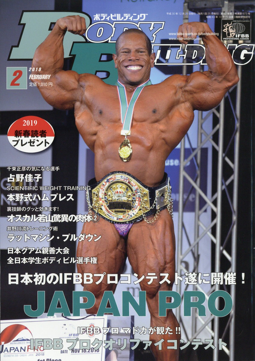 ボディビルディング 2019年 02月号 [雑誌]
