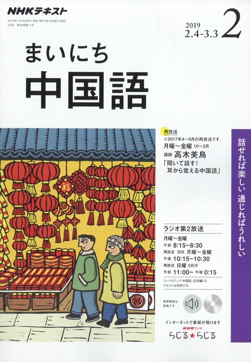 NHK ラジオ まいにち中国語 2019年 02月号 [雑誌]